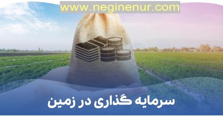 سرمایه گذاری با خرید زمین